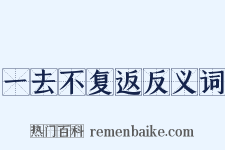 一去不复返反义词是什么意思的图片